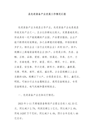 县先进装备产业发展工作情况汇报