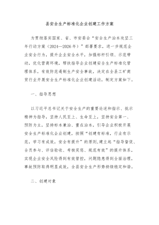 县安全生产标准化企业创建工作方案
