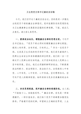 卫生院党支部书记廉政谈话稿