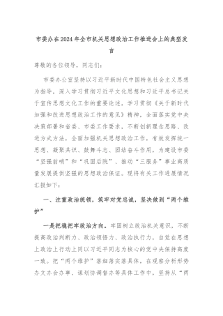 市委办在2024年全市机关思想政治工作推进会上的典型发言