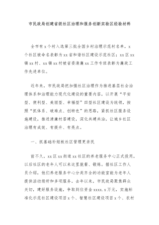 市民政局创建省级社区治理和服务创新实验区经验材料