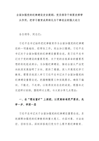 全面加强党的纪律建设发言提纲：党员领导干部要发挥带头作用，把学习教育成果转化为干事创业的强大动力