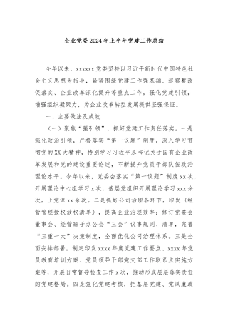 企业党委2024年上半年党建工作总结