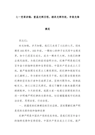 七一党课讲稿：重温光辉历程，继承光辉传统，争做先锋模范