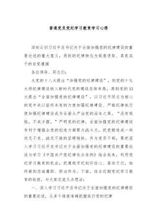 普通党员党纪学习教育学习心得