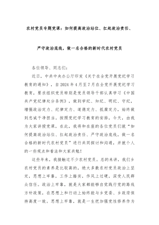 农村党员专题党课：如何提高政治站位、扛起政治责任、严守政治底线，做一名合格的新时代农村党员