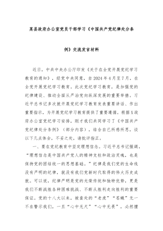 某县政府办公室党员干部学习《中国共产党纪律处分条例》交流发言材料