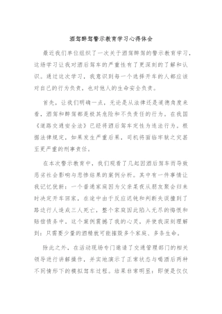 酒驾醉驾警示教育学习心得体会