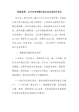 经验材料：全方位多举措打造生态宜居的开发区