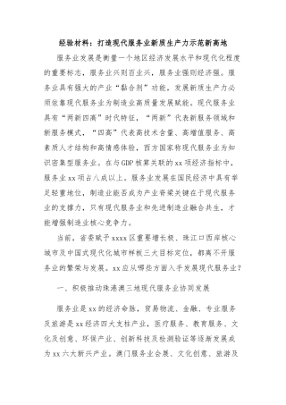 经验材料：打造现代服务业新质生产力示范新高地