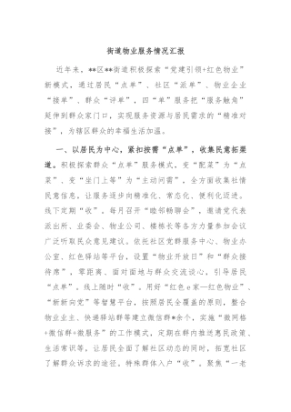 街道物业服务情况汇报