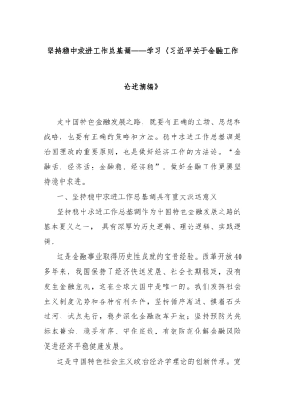 坚持稳中求进工作总基调——学习《习近平关于金融工作论述摘编》