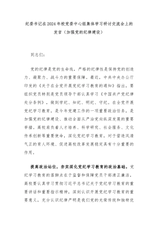 纪委书记在2024年校党委中心组集体学习研讨交流会上的发言（加强党的纪律建设）