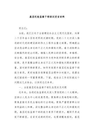 基层纪检监察干部培训发言材料