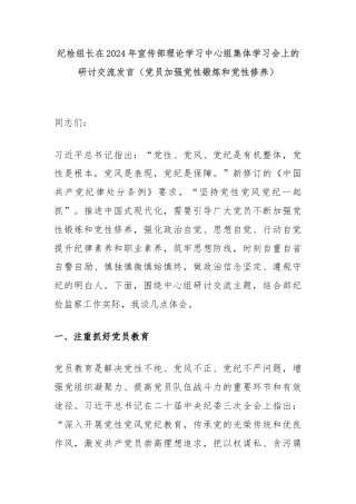 纪检组长在2024年宣传部理论学习中心组集体学习会上的研讨交流发言（党员加强党性锻炼和党性修养）
