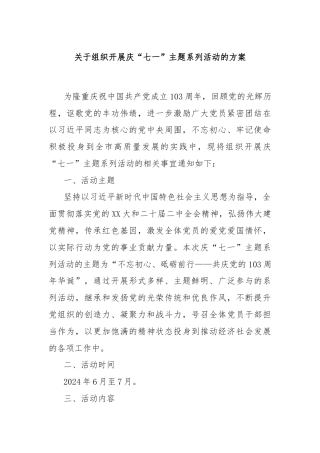 关于组织开展庆“七一”主题系列活动的方案