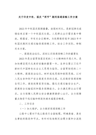 关于印发中秋、国庆“两节”期间保通保畅工作方案