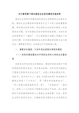 关于新形势下深化国有企业党风建设交流材料