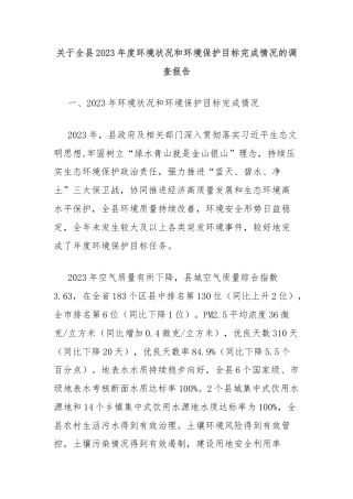 关于全县2023年度环境状况和环境保护目标完成情况的调查报告