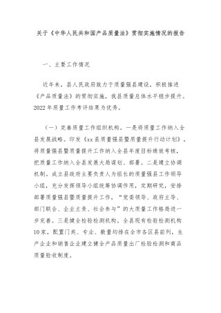 关于《中华人民共和国产品质量法》贯彻实施情况的报告