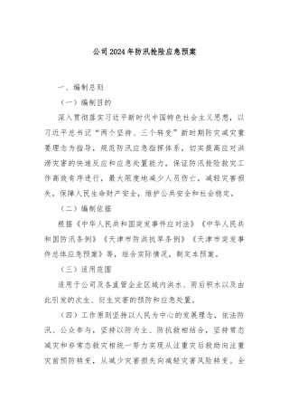 公司2024年防汛抢险应急预案