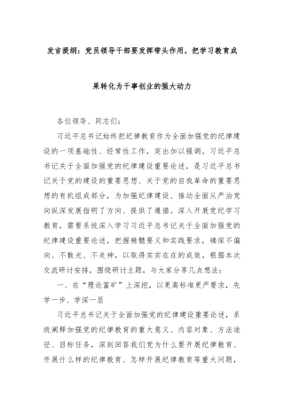 发言提纲：党员领导干部要发挥带头作用，把学习教育成果转化为干事创业的强大动力