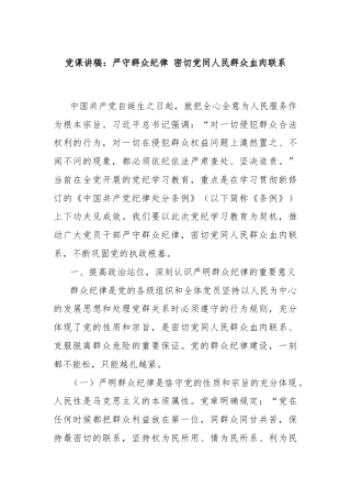 党课讲稿：严守群众纪律 密切党同人民群众血肉联系