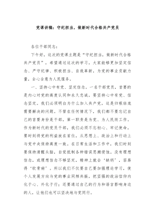 党课讲稿：守纪担当，做新时代合格共 产 党员