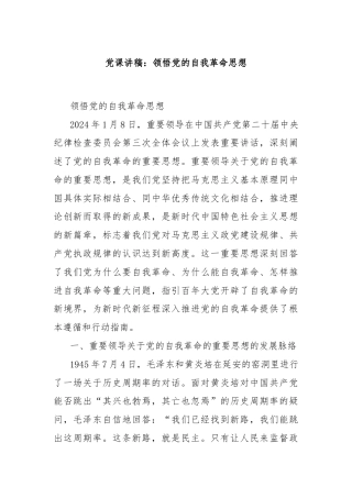 党课讲稿：领悟党的自我革命思想