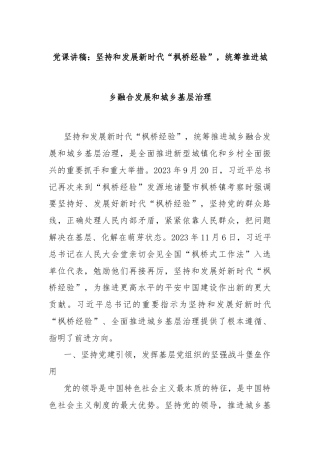 党课讲稿：坚持和发展新时代“枫桥经验”，统筹推进城乡融合发展和城乡基层治理