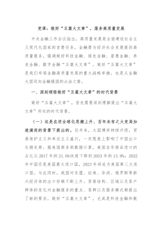 党课：做好“五篇大文章”，服务高质量发展