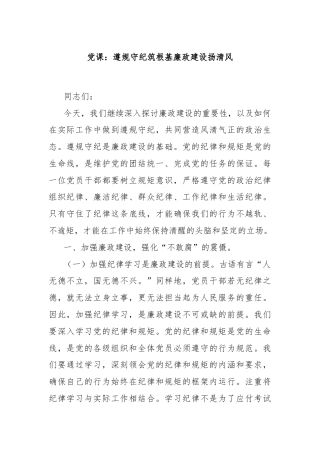 党课：遵规守纪筑根基廉政建设扬清风