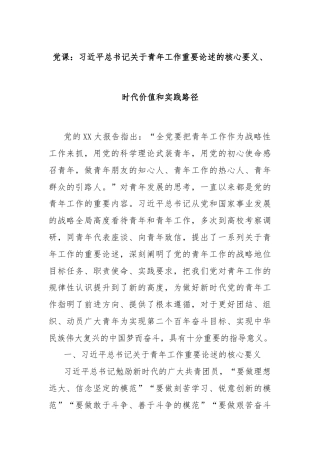 党课：习总书记关于青年工作重要论述的核心要义、时代价值和实践路径