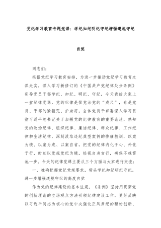 党纪学习教育专题党课：学纪知纪明纪守纪增强遵规守纪自觉