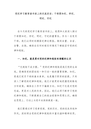 党纪学习教育读书班上的交流发言：干部要知纪、学纪、明纪、守纪