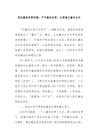 党纪廉政党课讲稿：严守廉洁纪律，永葆清正廉洁本色