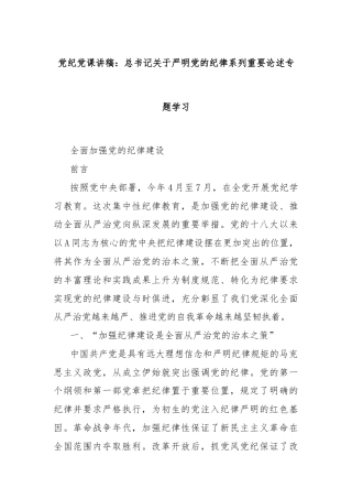 党纪党课讲稿：总书记关于严明党的纪律系列重要论述专题学习