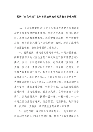 创新“四化联动”机制有效破解流动党员教育管理难题