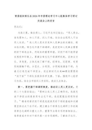 常委组织部长在2024年市委理论学习中心组集体学习研讨交流会上的发言