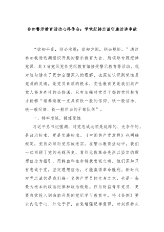 参加警示教育活动心得体会：学党纪铸忠诚守廉洁讲奉献