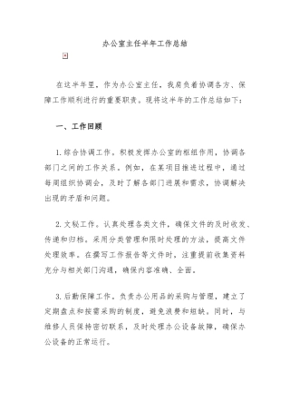 办公室主任半年工作总结