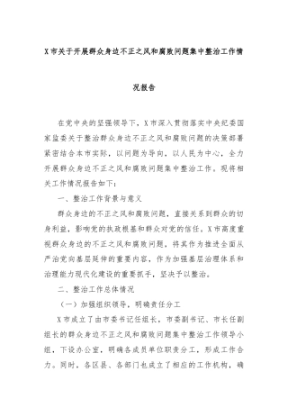 X市关于开展群众身边不正之风和腐败问题集中整治工作情况报告