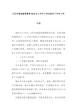 X区市场监督管理局2024年上半年工作总结及下半年工作计划