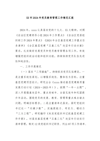 XX市2024年党员教育管理工作情况汇报