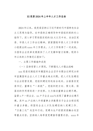 XX党委2024年上半年人才工作总结
