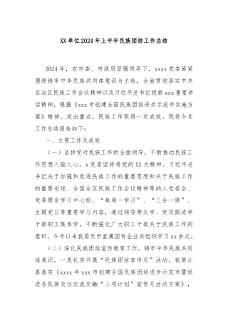XX单位2024年上半年民族团结工作总结