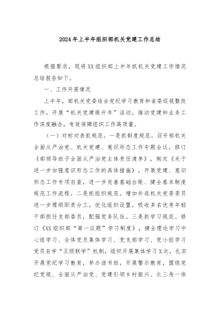 2024年上半年组织部机关党建工作总结