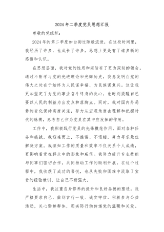2024年二季度党员思想汇报