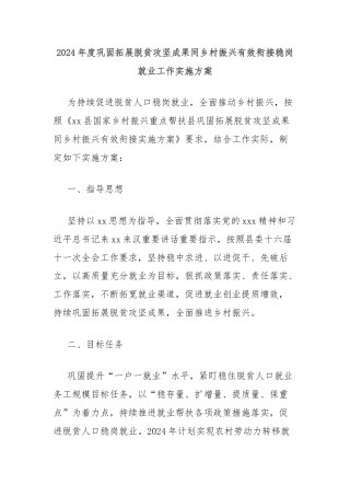 2024年度巩固拓展脱贫攻坚成果同乡村振兴有效衔接稳岗就业工作实施方案