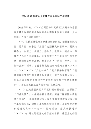 2024年XX国有企业党建工作总结和工作打谱